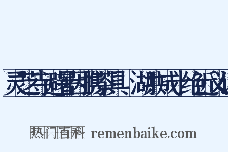 灵芝寺避暑因携茶具汎湖共成十绝近义词是什么意思的图片